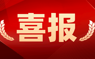  鑫宇地產(chǎn) | 喜報(bào)!喜報(bào)!