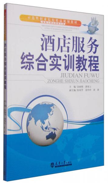酒店服務(wù)綜合實(shí)訓(xùn)教程——示范性職業(yè)院校旅游與酒店管理專業(yè)精品規(guī)劃教材