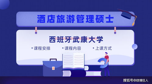 西班牙武康大學(xué)酒店旅游管理碩士課程中的餐飲管理模塊